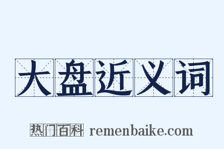 大盘近义词是什么意思的图片
